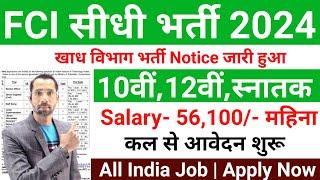 FCI RECRUITMENT 2024 | FOOD DEPARTMENT RECRUITMENT 2024 | FCI VACANCY 2024| My Smart Tricks A24