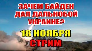 КОВАРНЫЙ ПЛАН БАЙДЕНА? ДАЛЬНОБОЙ ДЛЯ УКРАИНЫ. 18 ноября в 22:15 мск