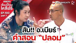 สับ อ.เบียร์ คำสอน “ปลอม” | เรื่องนี้ต้องเคลียร์ EP .103 Part 1