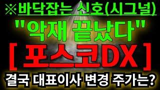 포스코dx 오래 기다리셨습니다 결국 악재가 이렇게 끝납니다 / 대표이사의 변경 앞으로 주가의 흐름은?