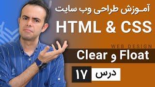 آموزش طراحی وب سایت  - درس 17 - HTML & CSS