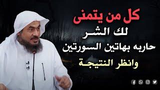 كل من يتمنى لك الشر حاربه بهاتين السورتين وانظر النتيجة ! لن تتمالك نفسك .. عبد الرحمن الباهلي