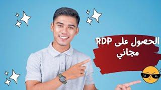 انشاء | RDP مجاني بصلاحيات الادمن Free RDP بسرعات انترنت رهيبة وطريقة الاعداد خطوة بخطوة بتاريخ 3/11