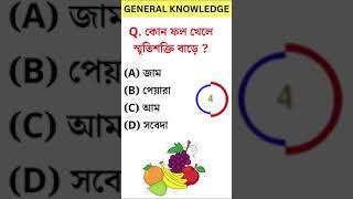 Bangla Gk Question Answer | General knowledge | Bengali Gk & Quiz | Bangla GK 47 | #shorts