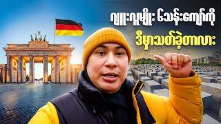 Germany ရဲ့အထင်ကရမြို့သို့သွားလည်ကြရအောင်။