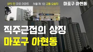 서울 제 1의 교통요충지, 뭐가 문제인가요? (마포구 아현동) 교통, 학군, 향후 전망 A~Z