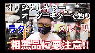 大手フリマアプリでオーダーギター・オリジナルギターの注文は要注意！！とんでもない粗悪品が届いた話