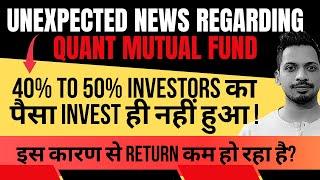 unexpected news :Quant Mutual Fund | 40% to 50% पैसा Invest ही नहीं हुआ ?  इस कारण Return कम ?