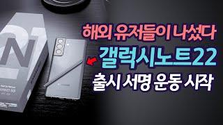 해외에서 시작된 갤럭시 노트22 출시 청원