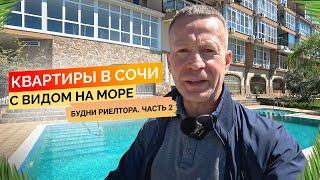 Смотрим квартиры в Сочи с видом на море от 12 до 30 млн. Будни риелтора Часть 2. Недвижимость Сочи.