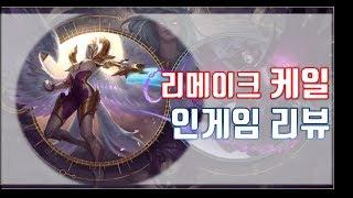 롤 9.5 리메이크 케일 인게임 리뷰