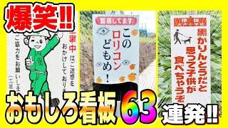 【総集編】電車で見るな危険wwwおもしろ過ぎる看板＆貼り紙まとめてみたパート１