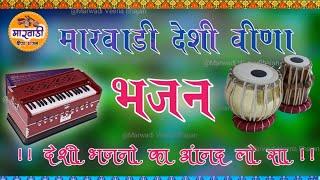 Rajasthani Desi Bhajan || स्वय - प्रागाराम मेघवाल || Old Deshi Veena Bhajan || Marwadi Veena Bhajan