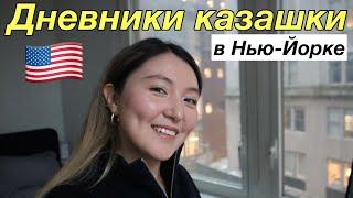 Дневники казашки в Нью-Йорке | как заводить друзей? Найти жилье? Одиночество в Нью-Йорке