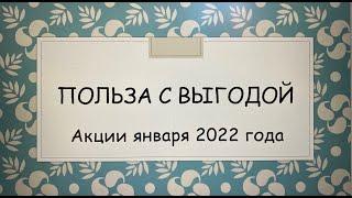 ШКОЛА ЗДОРОВЬЯ. АКЦИИ ЯНВАРЯ 2022