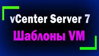 Шаблоны виртуальных машин в VMware vCenter Server / Клонирование виртуальных машин