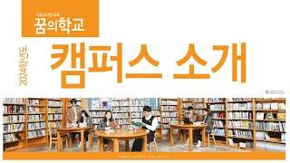 2022 꿈의학교 교육환경시설소개