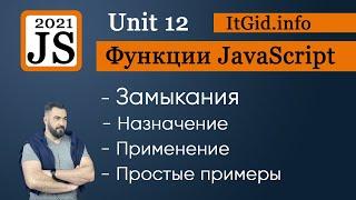 Замыкания, просто и с примерами. Функции JavaScript