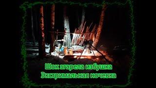 Экстремальная ночевка зимой в лесу. ЧС Сгорела избушка. Зимний поход. Разведка новых мест.