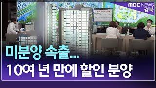 R]미분양 속출...결국 10여 년 만 할인 분양 / 안동MBC