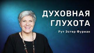 Духовная глухота  -  Рут Эстер Фурман