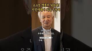 인간명품이 되는 5가지