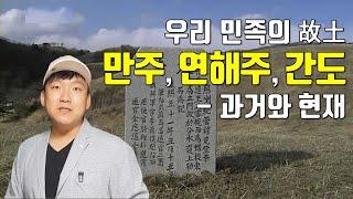 만주, 연해주, 간도 20분 안에 아는척하기 [외전통합#한국地]