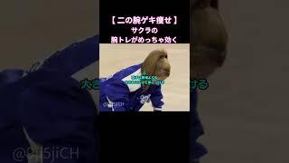 "二の腕激痩せ"サクラの腕トレがマジで効く#shorts #宮脇咲良 #サクラ #lesserafim #二の腕 #腕トレ #二の腕痩せ #韓国ダイエット #韓国美容 #ダイエット #全身痩せ
