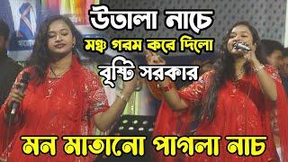 উতালা নাচে মঞ্চ গরম করে দিলো বৃষ্টি সরকার | মন মাতানো পাগলা নাচ | তোমারে দেখিতে লাগে অপূর্ব সুন্দরী