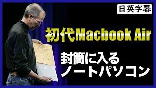 【英語スピーチ】 Macbook Airを紹介するスティーブ・ジョブス｜日英字幕