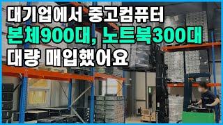 대기업에서 중고컴퓨터 본체900대, 노트북300대 대량 매입했어요!