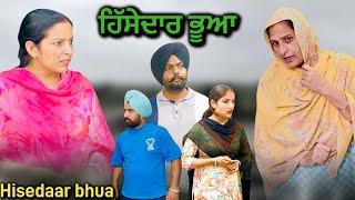 ਹਿੱਸੇਦਾਰ ਭੂਆ,punjabi video 2024,new short movie 2024,Punjabi natak,full Punjabi movie 2024