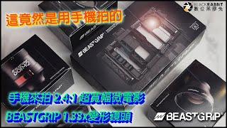 數位黑膠兔【手機來拍 2.4:1 超寬幅微電影 -BEASTGRIP 1.33x變形鏡頭】