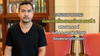 ค้นพบรักแท้ และความเมตตาในตน(คลิปที่ 2/3)โดย พศิน อินทรวงค์