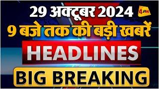 29 OCTOBER 2024 ॥ Breaking News ॥ Top 10 Headlines