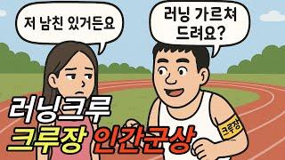 러닝크루 크루장 인간군상