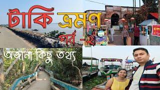 one day tour near kolkata | টাকি কম খরচে ঘুরে আসুন | taki tour