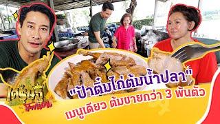 เปิดสูตรร้านดัง "ป้าติ๋มไก่ต้มน้ําปลา" ไก่ 3,000 ตัวไม่พอขาย | เศรษฐีป้ายแดง EP.242 | 10 พ.ย. 67