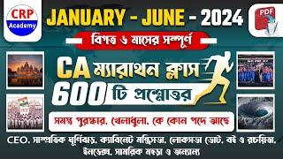 সেরা 600 টি কারেন্ট অ্যাফেয়ার্স, Top 600 Current Affairs in Bengali 2024 | current affairs 2024