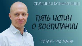 ПЯТЬ ИСТИН О ВОСПИТАНИИ l Семейная конференция l Тимур Расулов l 10.12.22