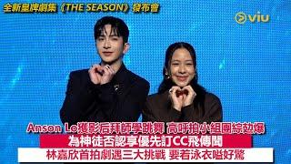 足本訪問：Anson Lo獲影后拜師學跳舞高呼拍小組團綜攰爆為神徒否認享優先訂CC飛傳聞林嘉欣首拍劇遇三大挑戰要着泳衣嗌好驚🩱｜Viu1現場實況