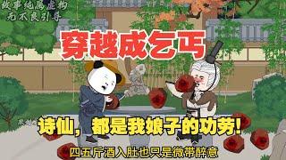 一口气看完沙雕动画《诗仙，都是我娘子的功劳！》穿越成乞丐，虾仁意外成为秦家赘婿！#夜一漫谈