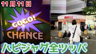 11月11日に新宿のマルハンでハッピージャグラー全ツッパしてみた【2024.11.11】