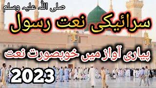 New Saraiki Naat Sharif 2023 // Saraiki Naat New // Saraiki Naat // New Naat Saraiki