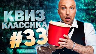 DIVAN QUIZ│ДИВАН КВИЗ #33 КЛАССИКА│Квиз с вопросами на разные темы