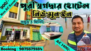 Hotel Near Puri Sea Beach | Hotel New Moon Inn Puri | Puri Hotel | Puri Tour Guide 2024 |পুরী ভ্রমণ