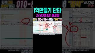 $$ 매일수익 3월5일 1억만들기단타1 $$ 여의도슈퍼개미가 100만원으로 1억벌기! 여러분 부자되세요!#단타 #주식단타 #주식단타하는법 #주식단타기법 #주식단타노하우#주식추천
