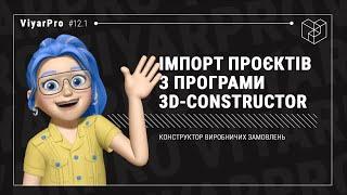 ViyarPro #12.1 Імпорт проєктів з програми 3D-Constructor