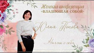 Начни с себя \ Юлия Попова\ 15.11.2024 г