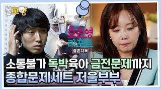 [#오은영리포트 결혼지옥] 소통불가 독박육아 금전문제까지, 종합문제세트 저울부부 #엠뚜루마뚜루 #볼꼬양 MBC221212방송
